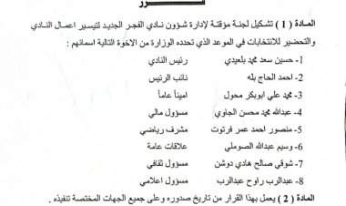 مكتب الشباب والرياضة بأبين يصدر قرارًا بتشكيل لجنة مؤقتة لإدارة نادي الفجر الجديد