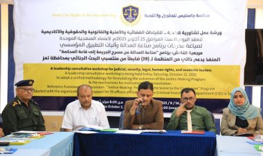 تعز: منظمة جاستيس تعقد ورشة عمل لصياغة ميثاق عمل إجرائي موحد