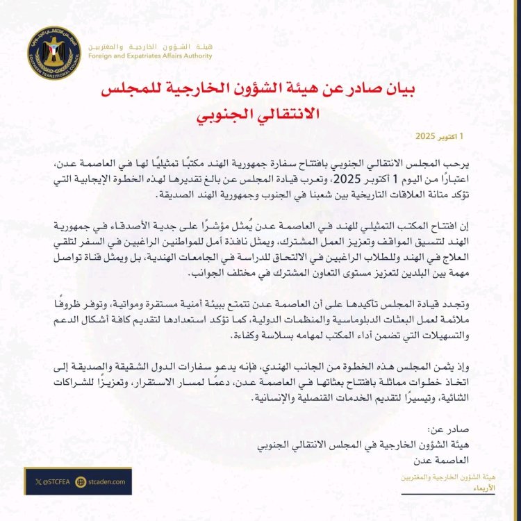 هيئة الشؤون الخارجية بالمجلس الانتقالي الجنوبي ترحب بافتتاح مكتب تمثيلي لسفارة الهند في العاصمة عدن