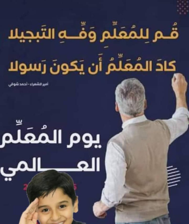 يوم المعلم العالمي... بأي حالٍ عدتَ يا عيد؟!
