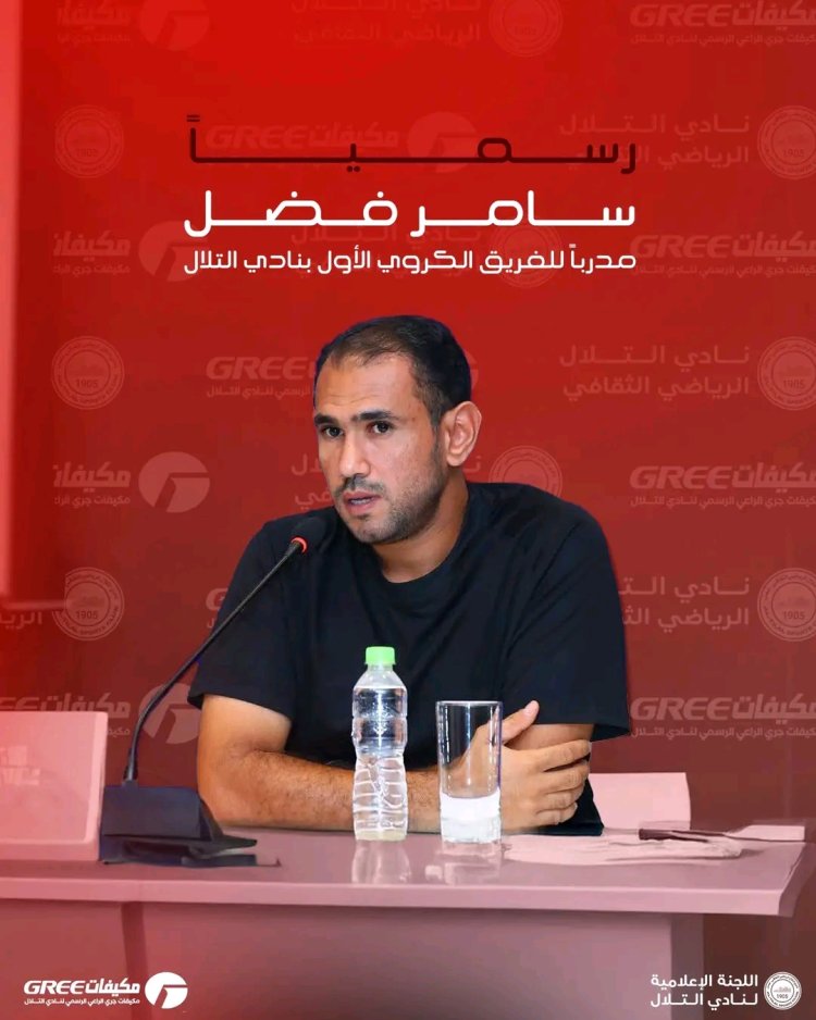رسمياً: سامر فضل مدرباً للفريق الكروي الأول بنادي التلال