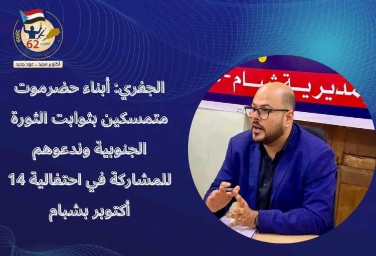 الجفري: أبناء حضرموت متمسكين بثوابت الثورة الجنوبية وندعوهم للمشاركة في احتفالية 14 أكتوبر بشبام