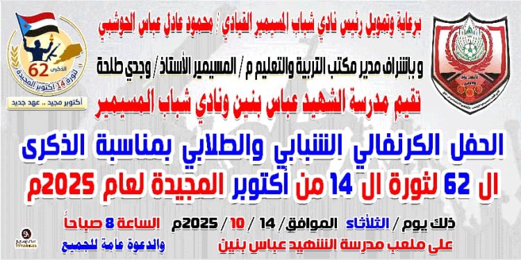 برعاية محمود الحوشبي.. انطلاق الفعاليات الرياضية والثقافية والفكرية بمدرسة الشهيد عباس احتفاءً بذكرى 14 أكتوبر في المسيمير