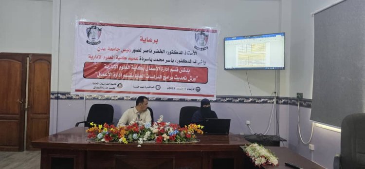 كلية العلوم الإدارية بجامعة عدن تواصل تحديث برامج الدراسات العليا ضمن خطة التطوير الأكاديمي