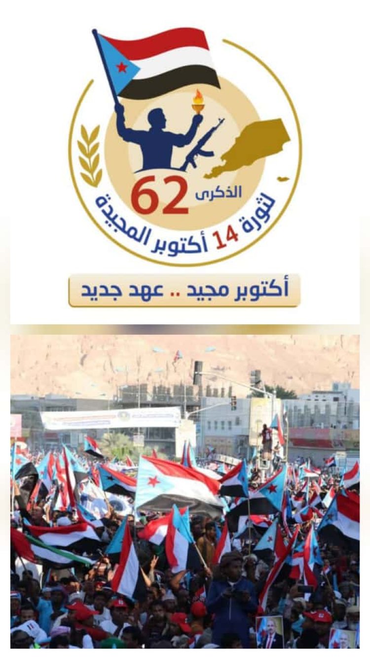 الذكرى 62  لثورة 14 اكتوبر .. مرحلة جديدة و رسالة جنوبية الى العالم