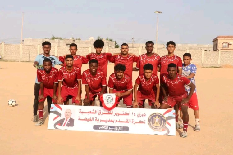 فريق شركة النفط يحسم قمة نصف النهائي ضد العرم ويضرب موعداً مع اتحاد ضبوت في نهائي دوري 14 أكتوبر للفرق الشعبية بالمهرة