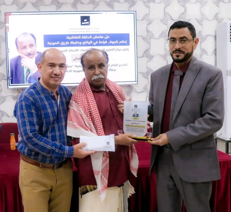 مركز التغيير للإعلام بشبوة يناقش واقع الإعلام المحلي ويكرم الهامة الصحفية صالح الهفيش