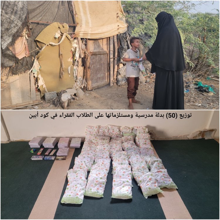 توزيع (50) بدلة مدرسية ومستلزماتها على الطلاب الفقراء في كود أبين