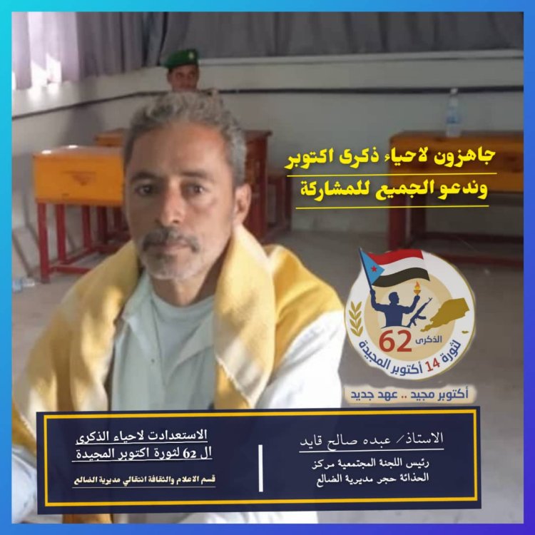 رئيس اللجنة المجتمعية بمركز الحذائة مديرية الضالع جاهزين لإحياء ذكرى أكتوبر