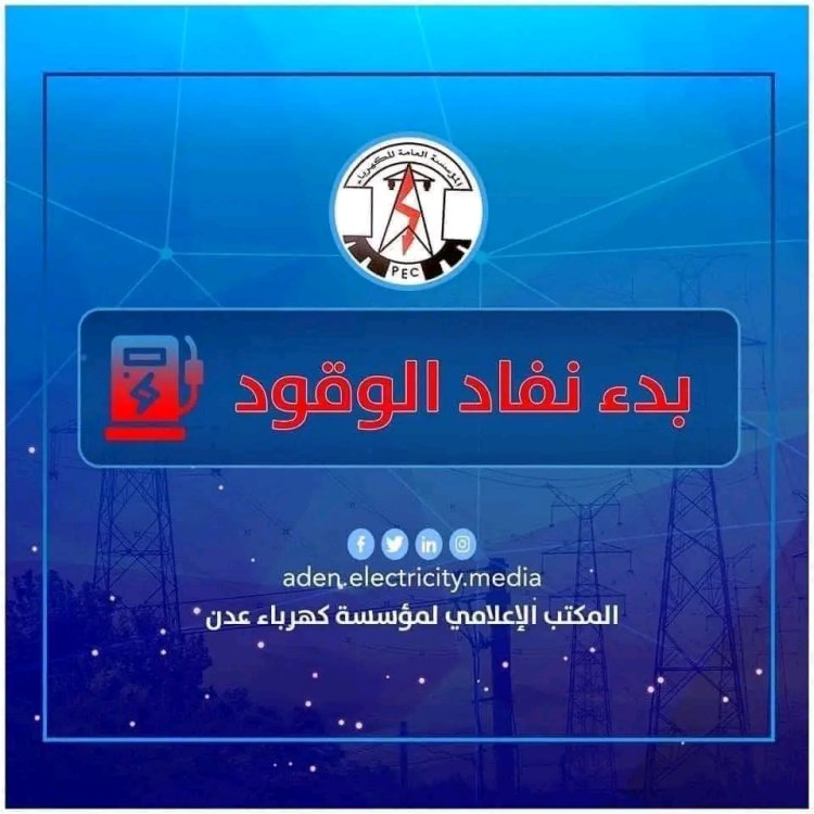 كهرباء عدن تحذر من توقف كلي وظلام دامس و تناشد الرئاسي والحكومة بالتدخل العاجل لتوفير الوقود