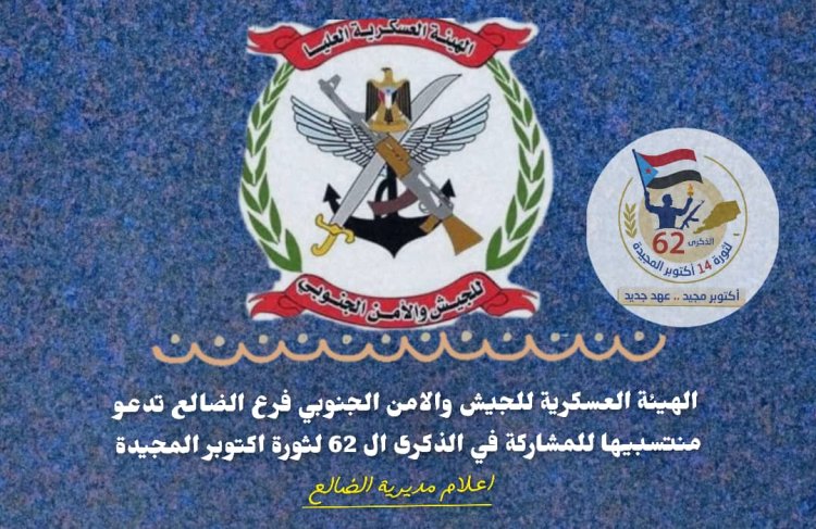 الهيئة العسكرية للجيش والأمن الجنوبي فرع الضالع تهيب بمنتسبيها للمشاركة في عيد أكتوبر