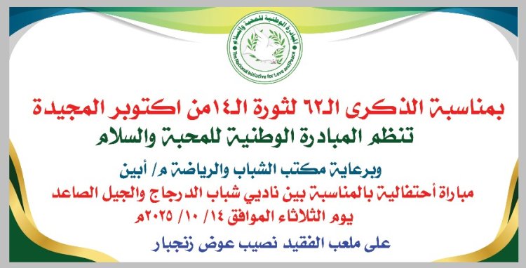 غداً.. بمناسبة الذكرى الـ62 لثورة 14 أكتوبر المجيدة تنظم المبادرة الوطنية للمحبة والسلام مباراة احتفالية بين ناديي شباب الدرجاج والجيل الصاعد على أرضية ملعب الفقيد نصيب عوض (البلدية)