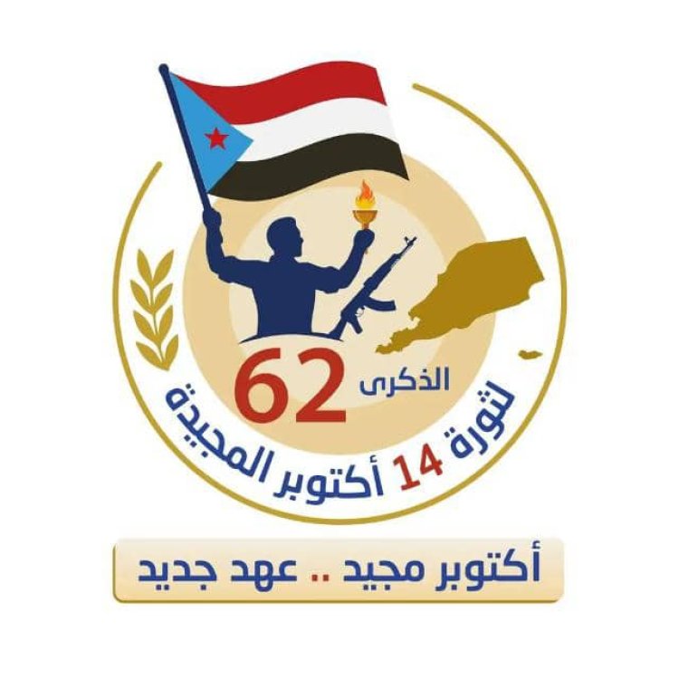 تنفيذية انتقالي بروم ميفع تهنئ القيادة السياسية وشعب الجنوب بمناسبة الذكرى الـ62 لثورة 14 أكتوبر المجيدة