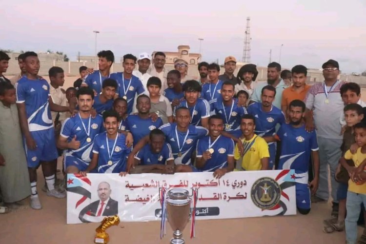 اختتام بطولة كأس 14 أكتوبر بالمهرة بتتويج فريق شركة النفط بعد فوز مثير على اتحاد ضبوت