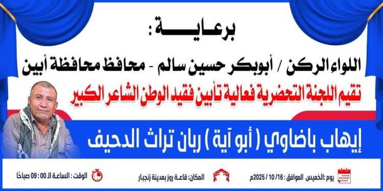 غداً الخميس.. فعالية تأبين فقيد الوطن الشاعر الكبير إيهاب باضاوي أبو آية