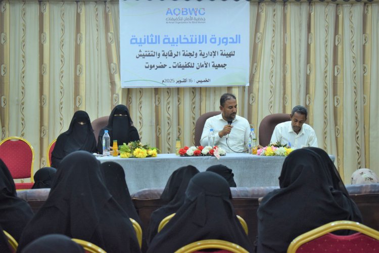 جمعية الأمان للكفيفات بحضرموت تنتخب هيئة إدارية جديدة وتدعو لدعم مشاريع ذوي الإعاقة