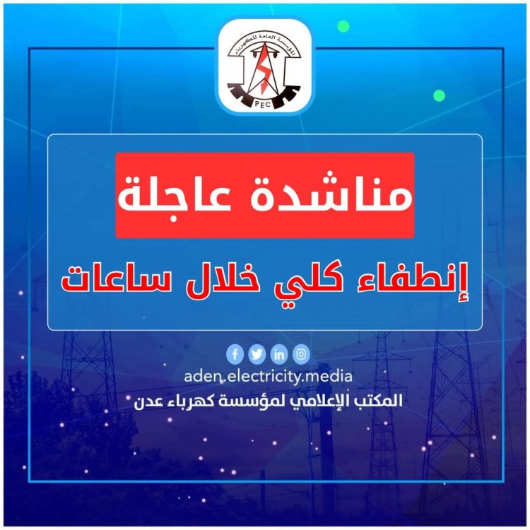 كهرباء عدن تناشد مجلس القيادة ورئاسة الحكومة بالتدخل العاجل لتوفير الوقود قبيل الانطفاء الكلي للمنظومة