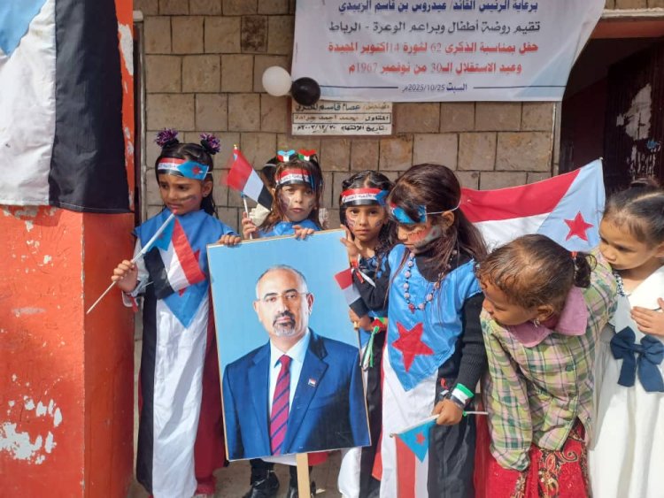 رئيسة قسم المرأة والطفل بانتقالي مديرية الضالع تشيد بأطفال روضة الوعرة الرباط