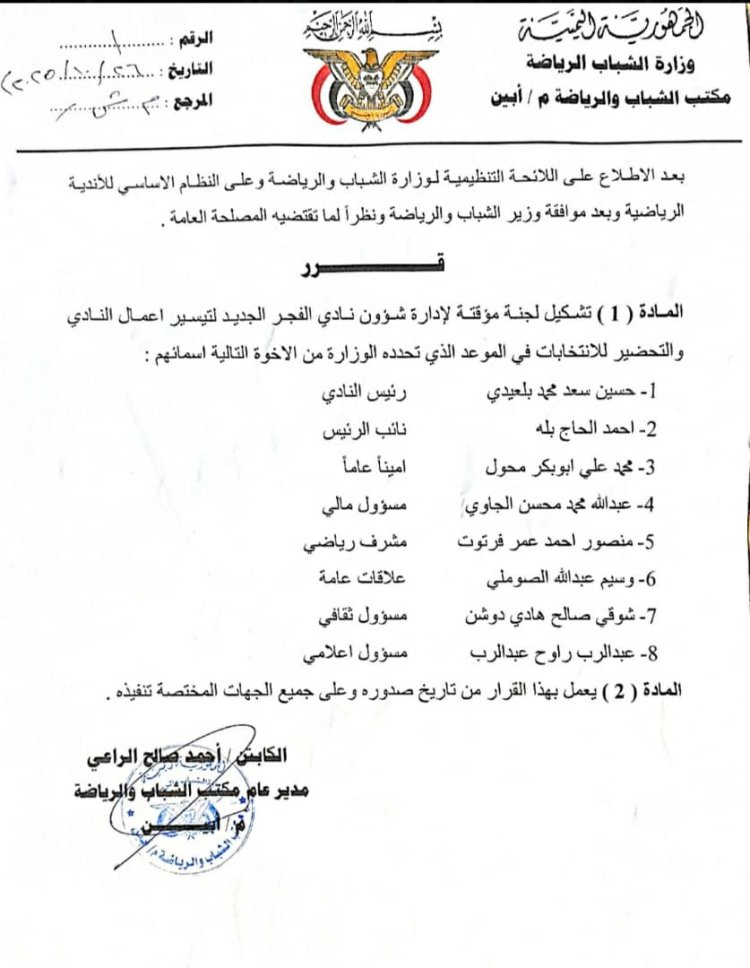 مكتب الشباب والرياضة بأبين يصدر قرارًا بتشكيل لجنة مؤقتة لإدارة نادي الفجر الجديد