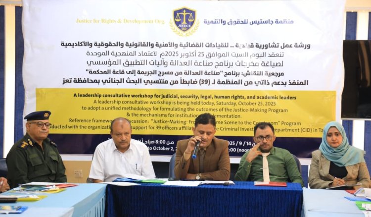 تعز: منظمة جاستيس تعقد ورشة عمل لصياغة ميثاق عمل إجرائي موحد