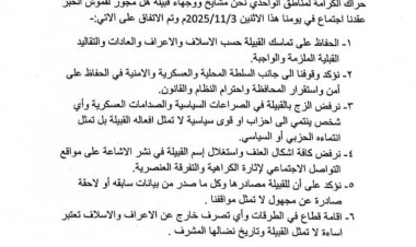 قبيلة آل مجور لقموش تؤكد رفضها لجميع أعمال الفوضى وتعلن دعمها للسلطة المحلية بمحافظة شبوة