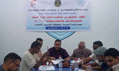 لقاء تشاوري بعدن لمناقشة اللائحة العامة لمسابقات كرة السلة للمواسم 2025 – 2028