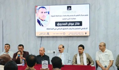 بحضور الوكيل الدغاري.. مركز التغيير للإعلام والدراسات يقيم حفل تأبين مهيب للإعلامي الفقيد فائز المحروق