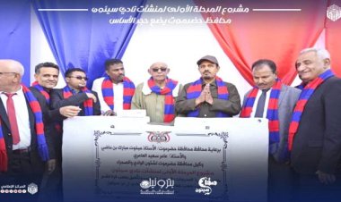 المحافظ بن ماضي يضع حجر الأساس لتجديد منشآت نادي سيئون