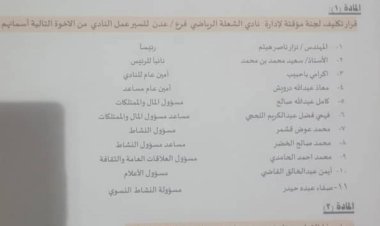 الشاذلي يصدر قرارًا بتشكيل لجنة مؤقتة لإدارة نادي الشعلة الرياضي بعدن