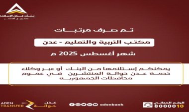 بعد طول انتظار.. صرف مرتبات مكتب التربية في عدن