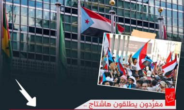 سياسيون يحذرون مجلس الأمن الدولي من تداعيات تجاوز قضية شعب الجنوب ويطلقون وسم #السلام_والاستقرار_بعوده_الجنوب