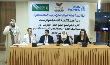 عدن: اللجنة الوطنية للمرأة تستعرض مسودة التقرير الوطني الجامع حول تنفيذ اتفاقية "سيداو" بالشراكة مع هيئة الأمم المتحدة للمرأة