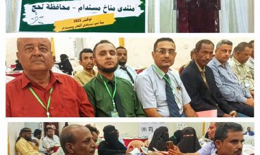 تدشين منتدى "مناخ مستدام" في محافظة لحج بمشاركة اتحاد منظمات المناخ الأخضر وشركائه