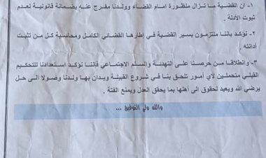 قبيلة النخعين تصدر بيان توضيحي حول قضية ولدها عبدالرحمن الرواعي
