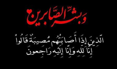 نائب مدير عام الضرائب بأبين يبعث برقية عزاء ومواساة الى مدير عام الصحة لحج يعزيه فيها بوفاة والده