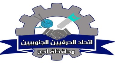 اتحاد الحرفيين الجنوبيين في لحج يعلن جاهزيته للمشاركة في احتفالات الذكرى الـ58 لعيد الاستقلال المجيد