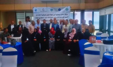 العاصمة عدن ورشة العمل الوطنية الخاصة بإعداد خطة العمل الوطنية للحد من الصيد غير القانوني وغير المنظم في اليمن