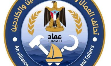 قرار إداري بتشكيل اللجنة التحضيرية لتحالف العمال والفلاحين والصيادين والكادحين (عماد) بمحافظة أبين