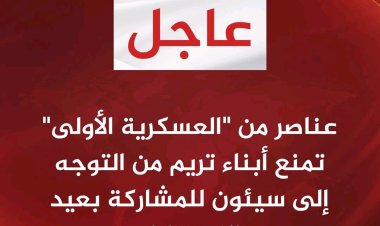 إجراءات عسكرية تعرقل مشاركة تريم في احتفالات الاستقلال بسيئون