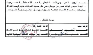 قرارات أمنية عاجلة لضبط الوضع في حضرموت وإخراج القوات غير النظامية من المنشآت النفطية
