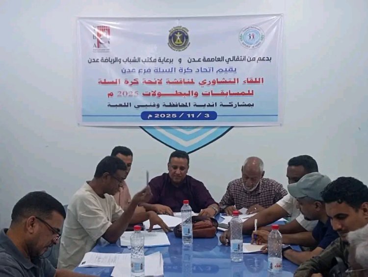 لقاء تشاوري بعدن لمناقشة اللائحة العامة لمسابقات كرة السلة للمواسم 2025 – 2028