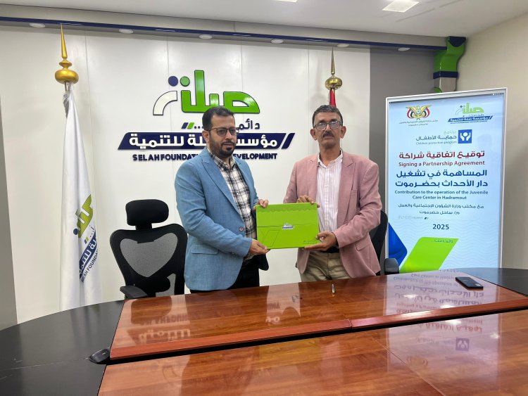 الشؤون الاجتماعية بساحل حضرموت ومؤسسة صلة للتنمية توقعان اتفاقية شراكة لدعم دار الأحداث بالمكلا