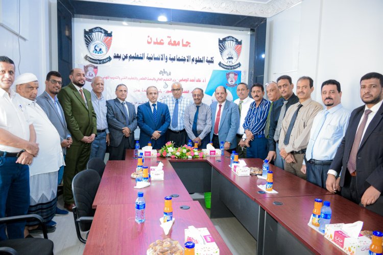 برعاية وزير التعليم العالي ورئيس جامعة عدن.. تدشين منصة التعليم الإلكتروني بكلية العلوم الاجتماعية والإنسانية في خطوة نوعية نحو التحول الرقمي الجامعي