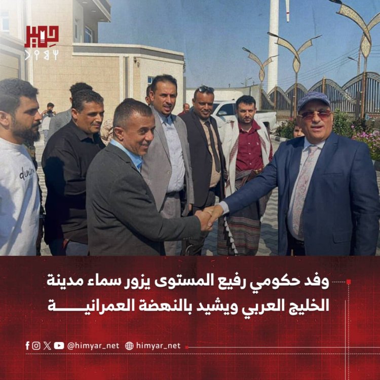 وفد حكومي رفيع المستوى يزور سماء مدينة الخليج العربي ويشيد بالنهضة العمرانية