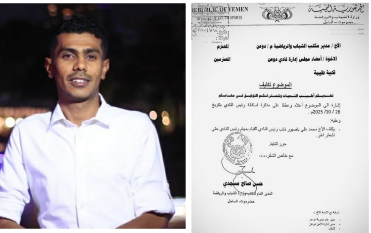 قرار بتكليف الكابتن محمد علي باصيور رئيسًا لنادي دوعن خلفًا لعمر بلخرم