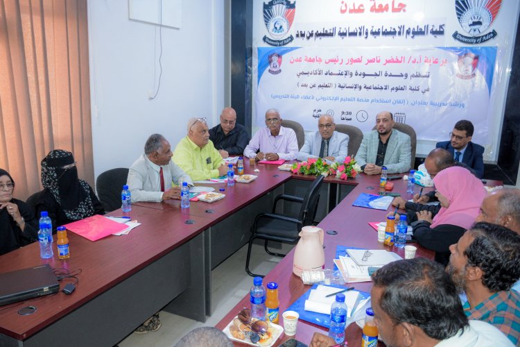 خطوة جديدة لكلية العلوم الاجتماعية والإنسانية بجامعة عدن نحو التعليم الإلكتروني