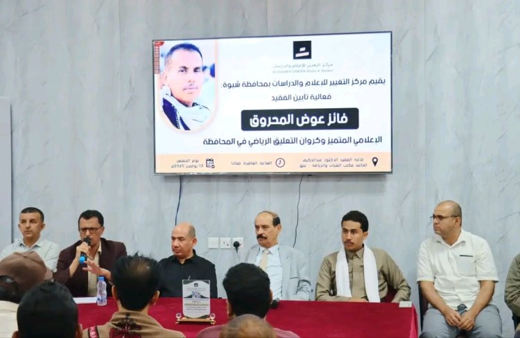 بحضور الوكيل الدغاري.. مركز التغيير للإعلام والدراسات يقيم حفل تأبين مهيب للإعلامي الفقيد فائز المحروق