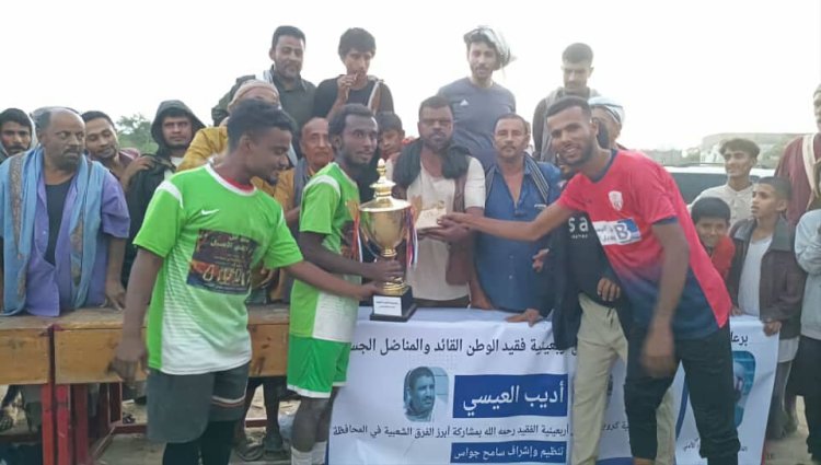 برعاية العميد محسن الوالي القائد العام لقوات الحزام الأمني.. منتخب مودية يتوج بكأس أربعينية فقيد الوطن أديب العيسي على حساب منتخب لودر
