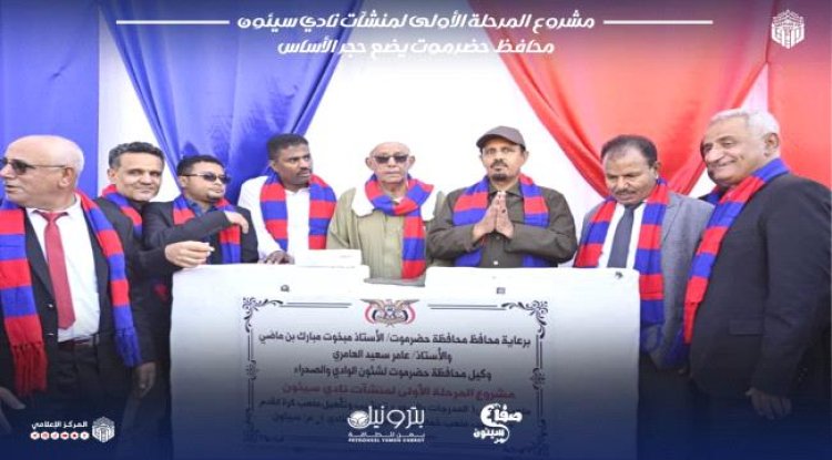 المحافظ بن ماضي يضع حجر الأساس لتجديد منشآت نادي سيئون