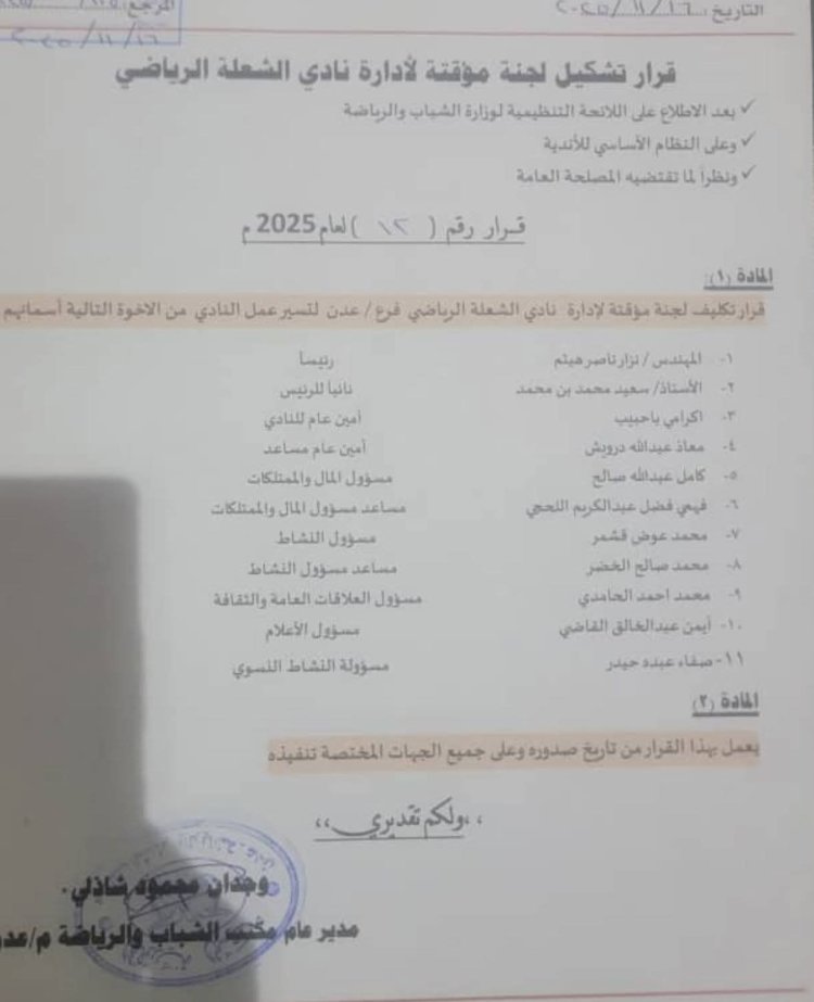 الشاذلي يصدر قرارًا بتشكيل لجنة مؤقتة لإدارة نادي الشعلة الرياضي بعدن